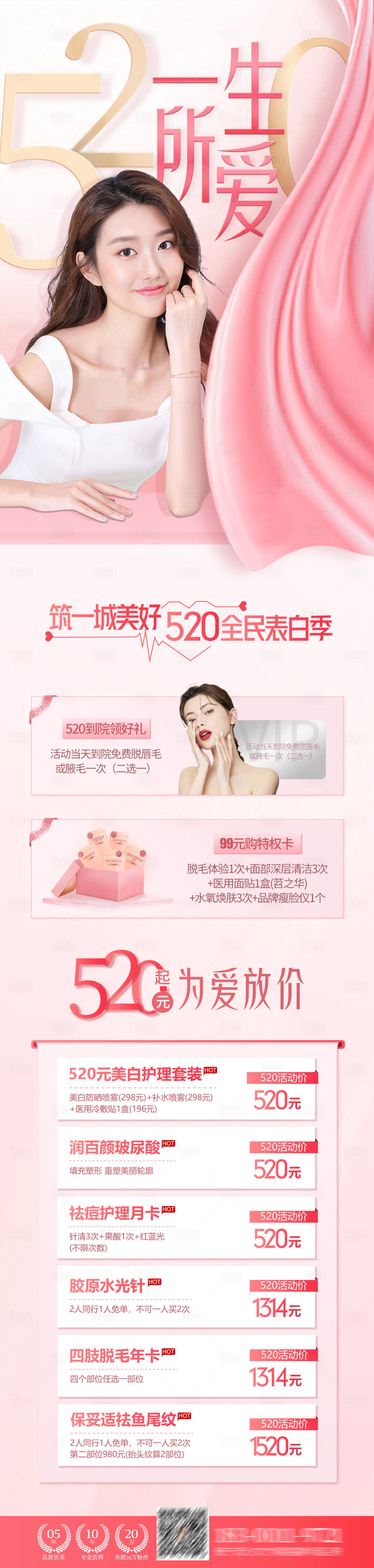 源文件下載【享設計】搜索編號：34050004709817304【醫美520情人節活動長圖海報】
