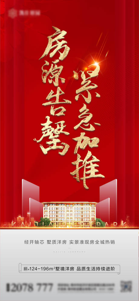 源文件下载【地产售罄海报】编号：35070005067004806