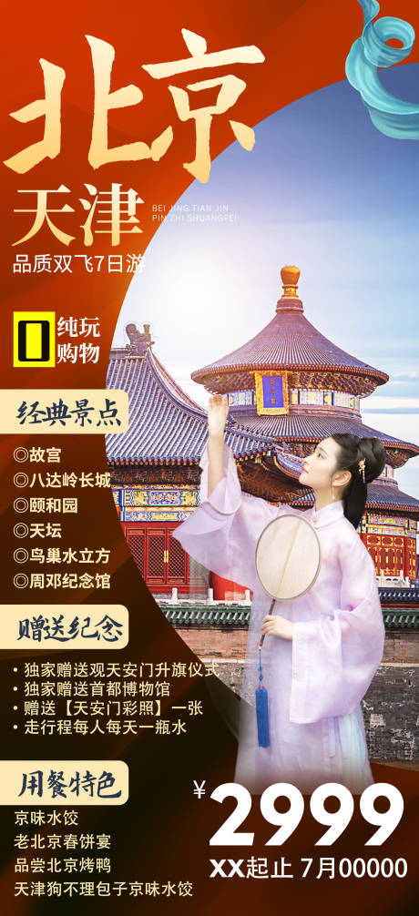 源文件下载【北京天津旅游海报】编号：20210619164916199