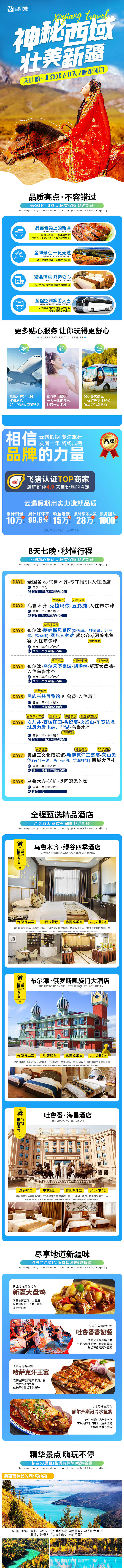 源文件下载【享设计】搜索编号：75560005215813439【新疆旅游详情页】