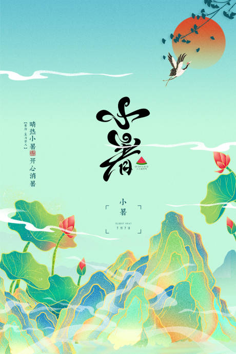 源文件下载【小暑节气插画风宣传海报】编号：27610005348518905