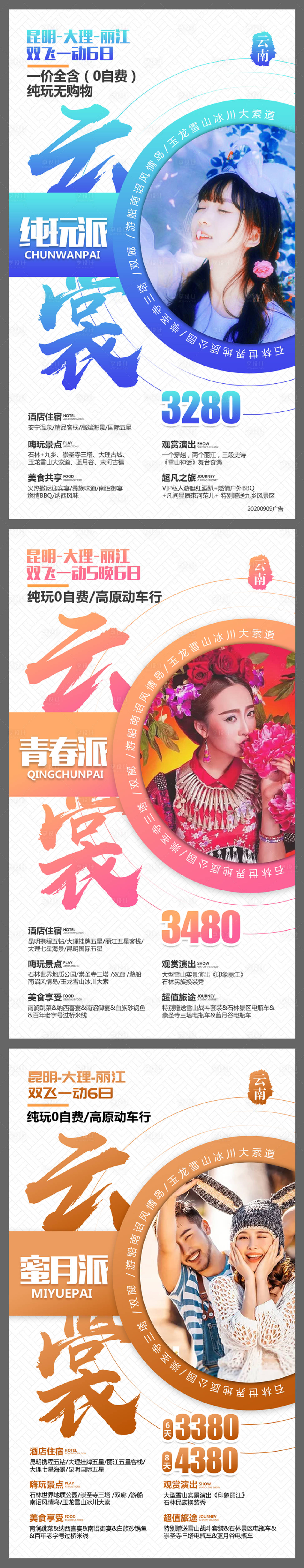 源文件下载【毕业旅行云南旅游海报】编号：82330005229747258
