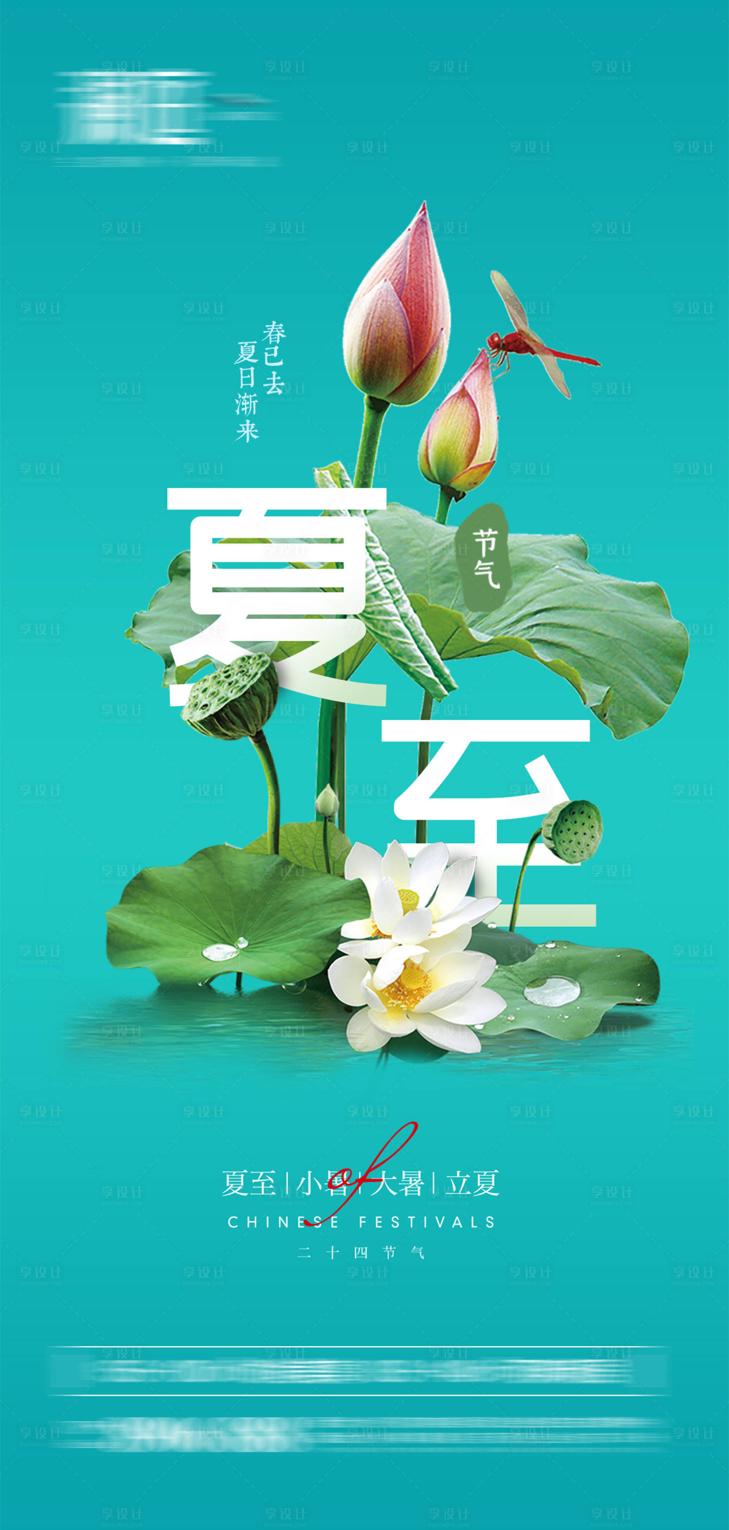 源文件下载【享设计】搜索编号：39630005056945813【夏至海报】