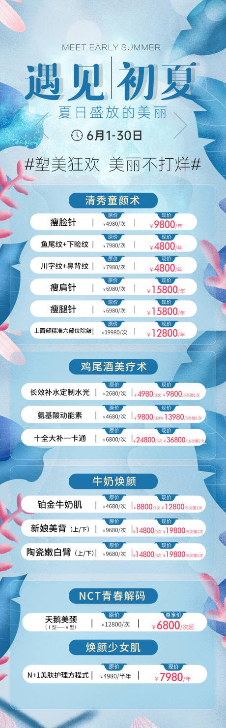 源文件下載【醫美夏季專場海報】編號：98980004940781802