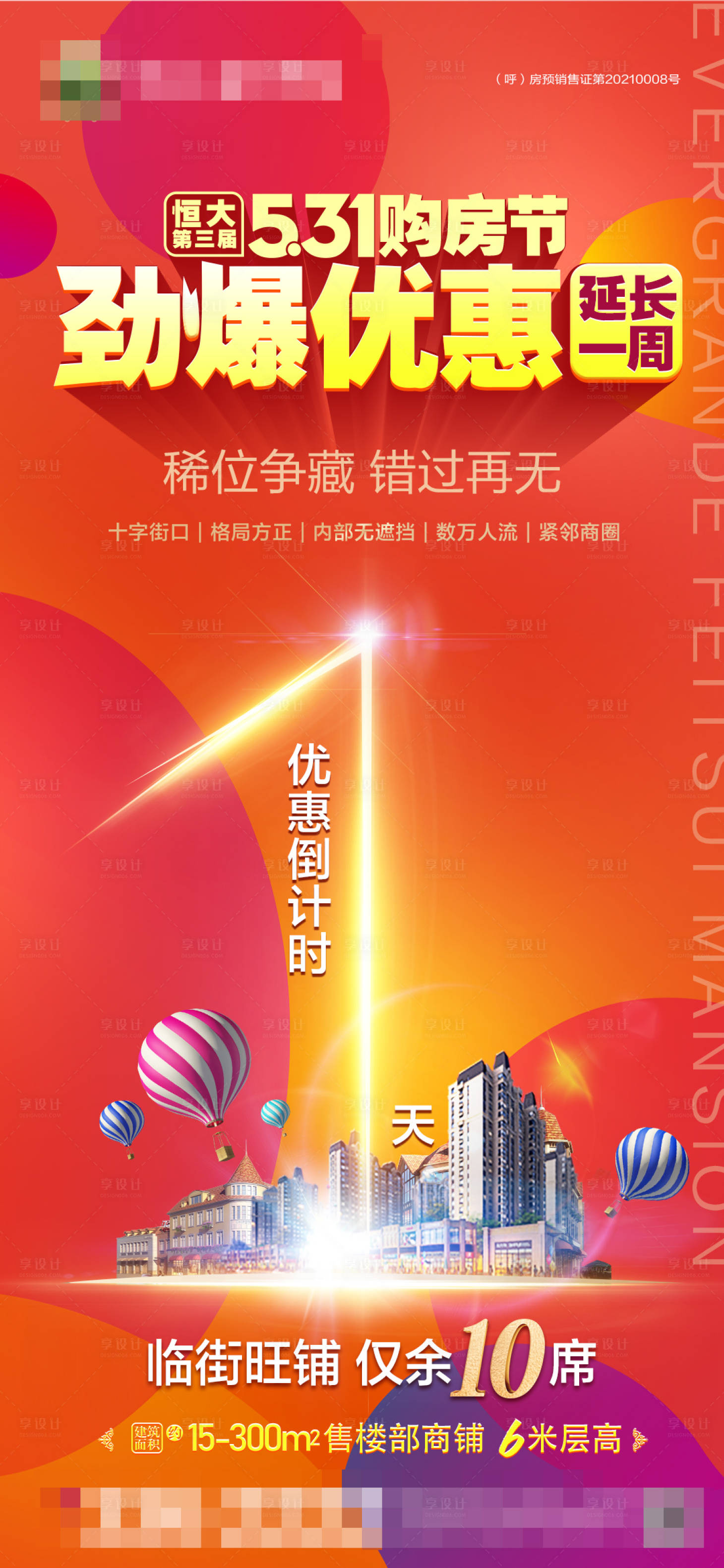 源文件下载【享设计】搜索编号：50230005118326649【地产优惠倒计时海报】