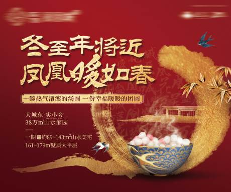 源文件下載【享設計】搜索編號：53160005100198573【地產冬至暖場活動熱銷價值點主畫面海報】