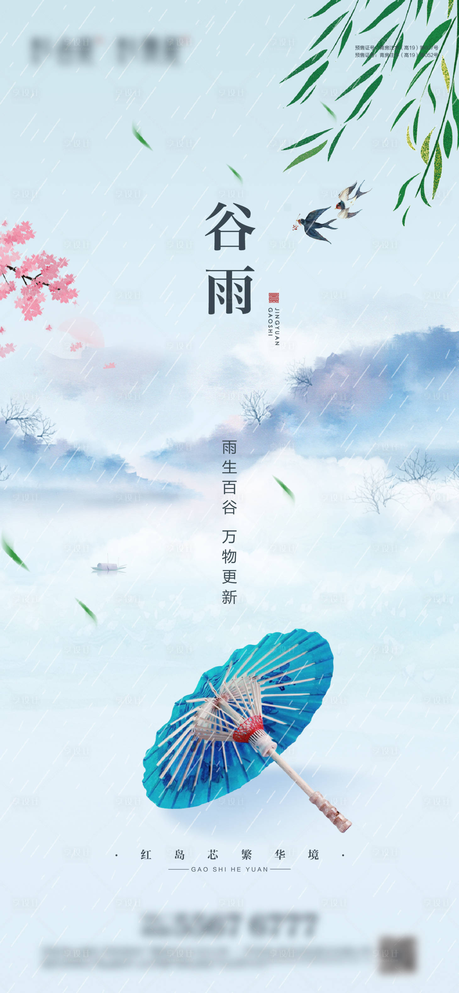源文件下載【享設(shè)計(jì)】搜索編號(hào)：60380005070489066【谷雨節(jié)氣海報(bào)】