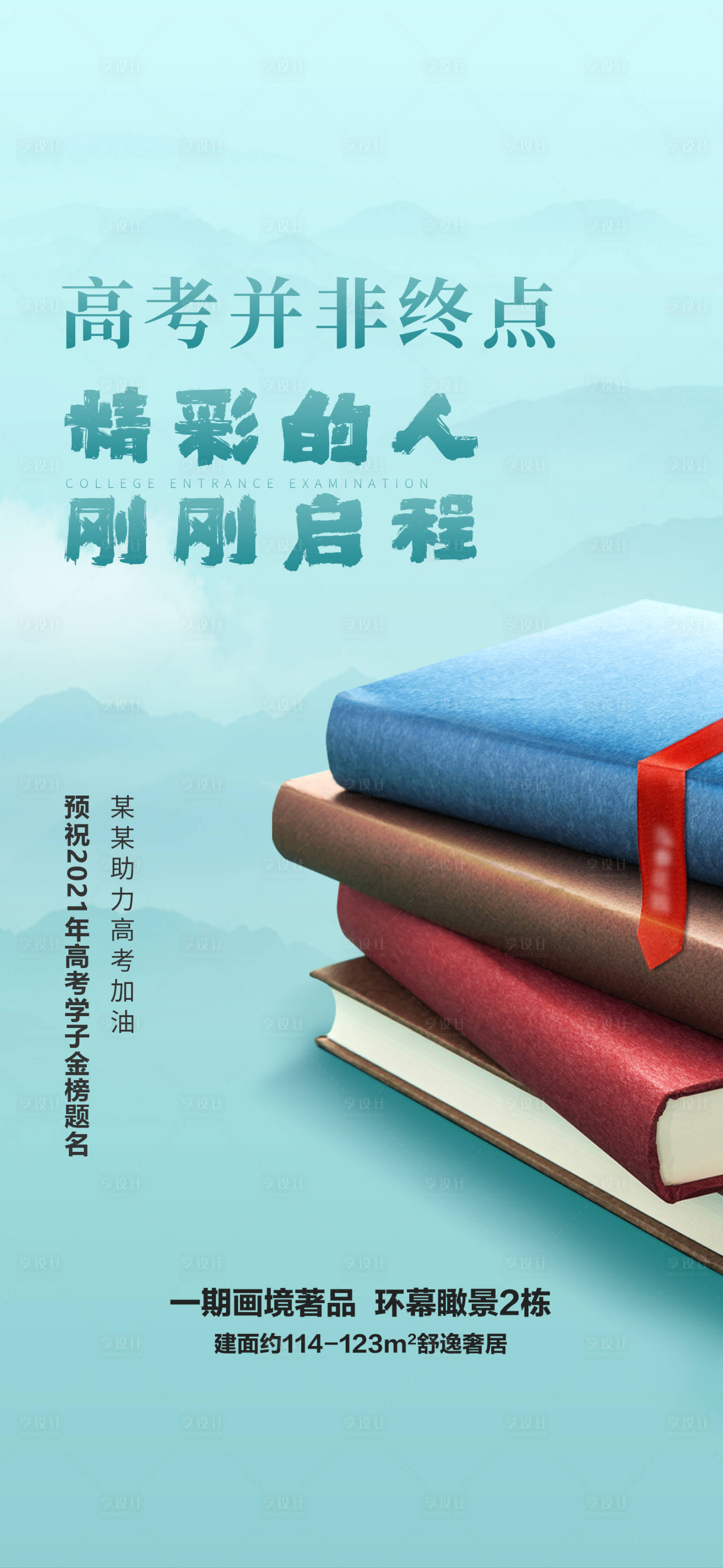源文件下載【地產高考海報】編號：76490004990439804