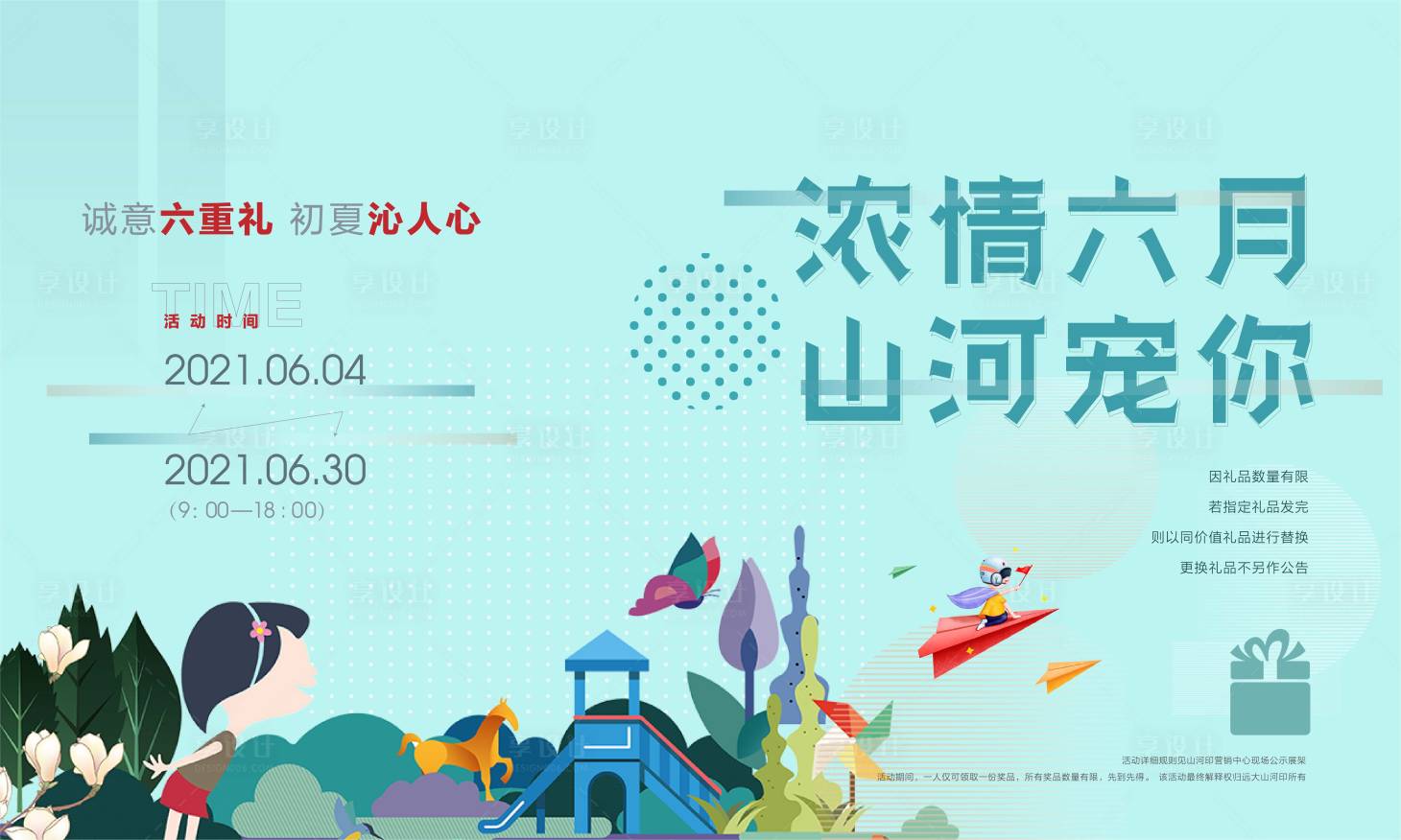 源文件下载【享设计】搜索编号：16890005160115735【地产暖场活动背景板】