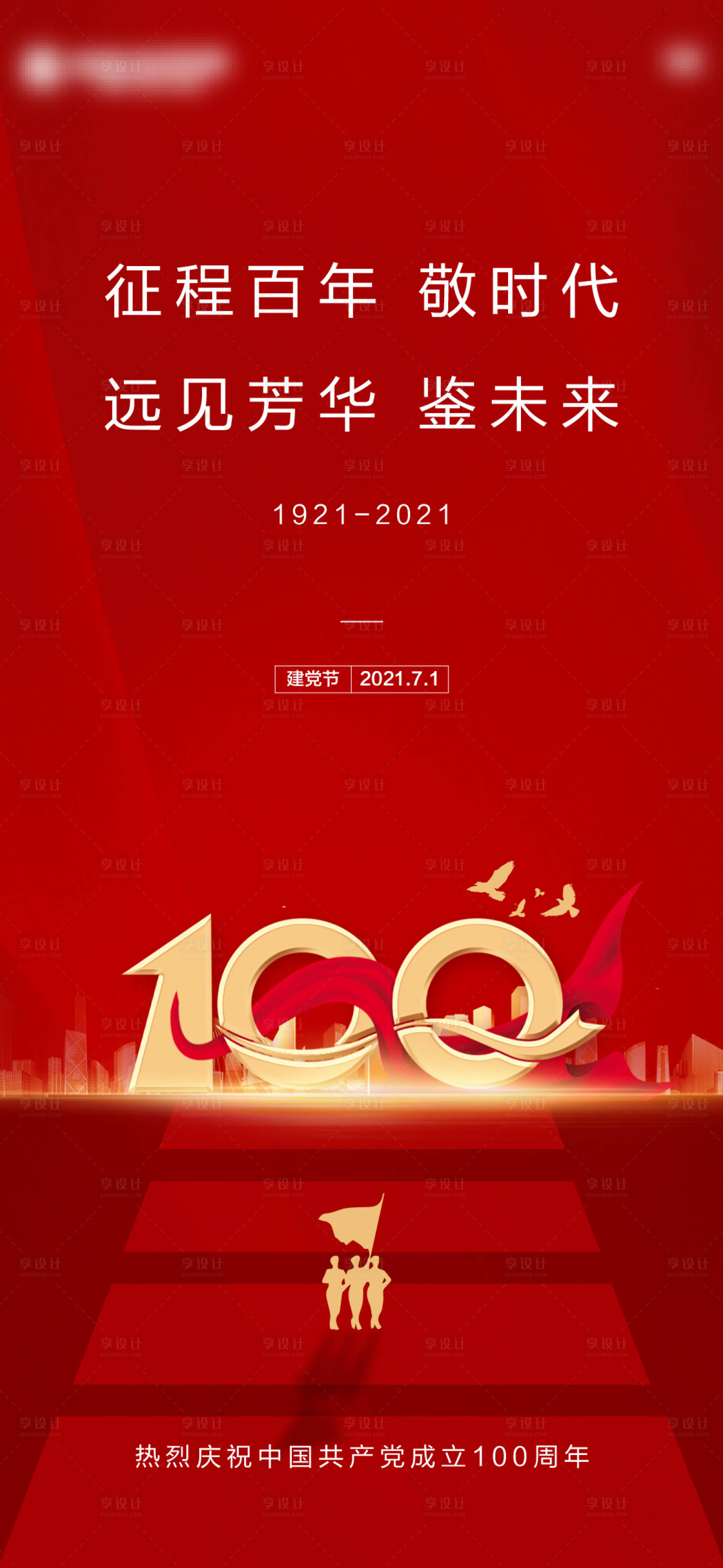 源文件下载【享设计】搜索编号：78380005361552021【建党节红金海报】