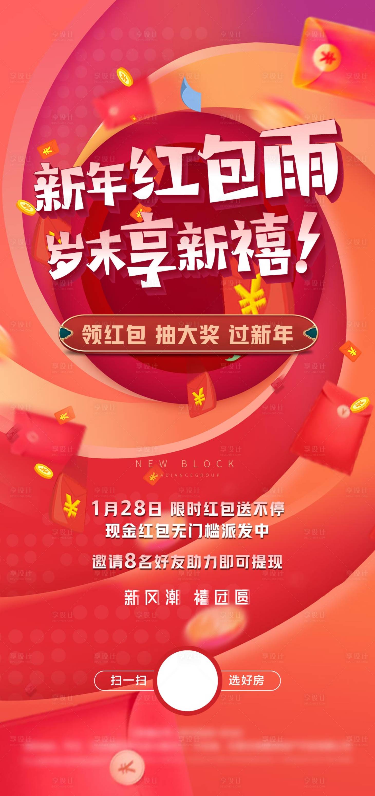 源文件下载【享设计】搜索编号：40090005277812880【地产热销创意红包雨活动海报】