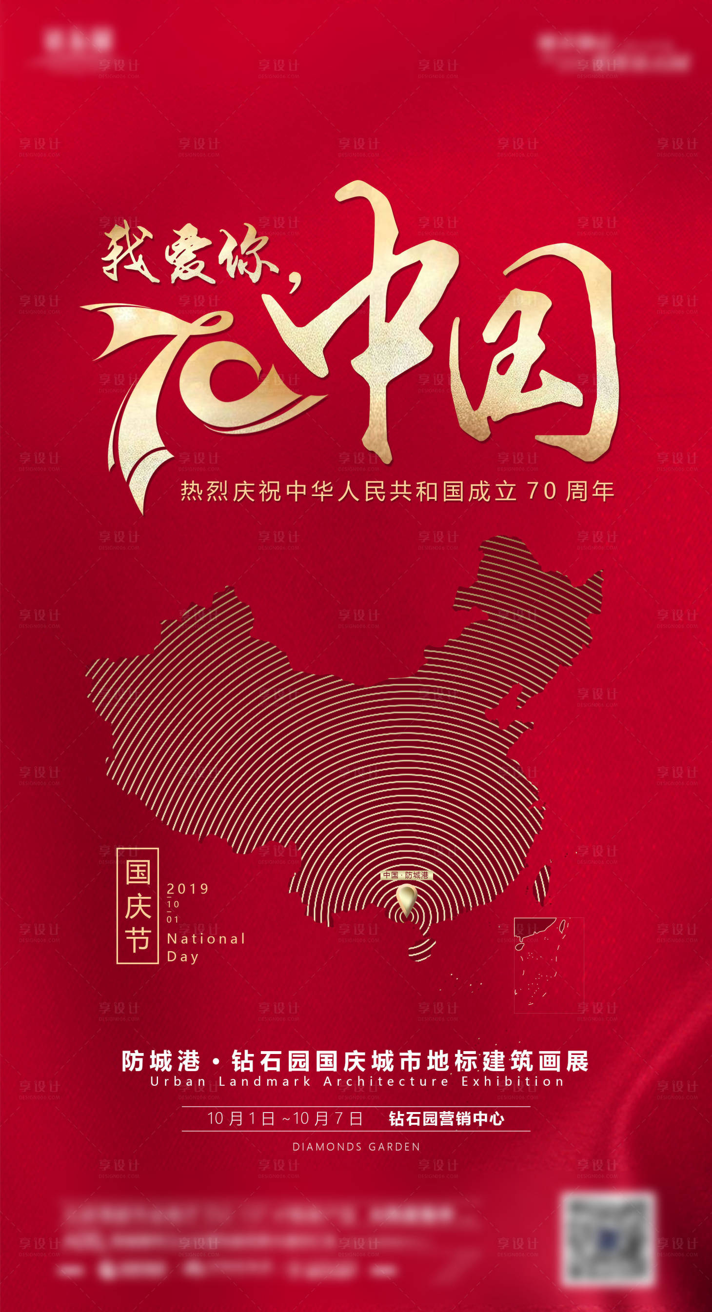 源文件下载【享设计】搜索编号：55570000867537441【地产国庆单图】