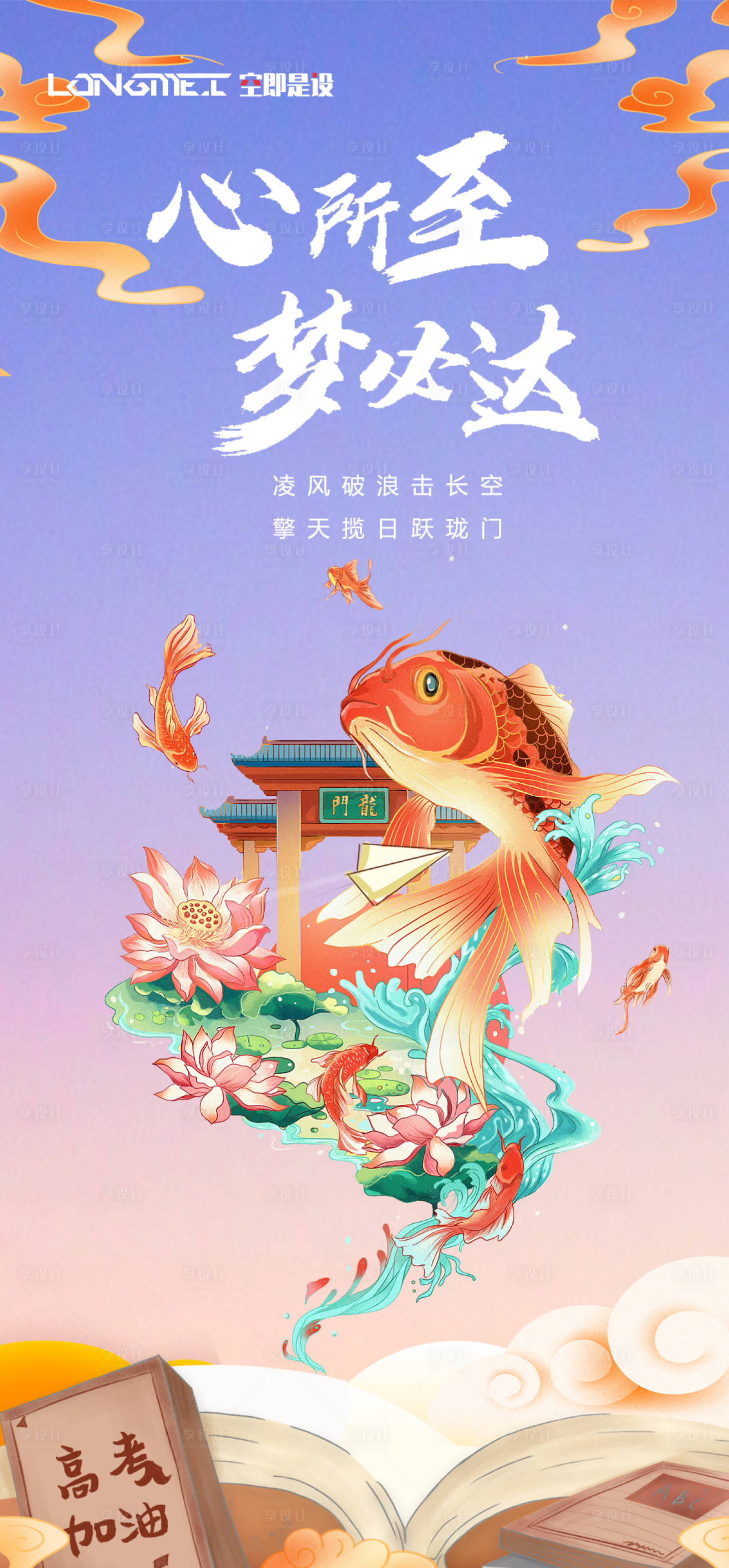 源文件下载【享设计】搜索编号：69480005007507134【高考金榜题名海报】