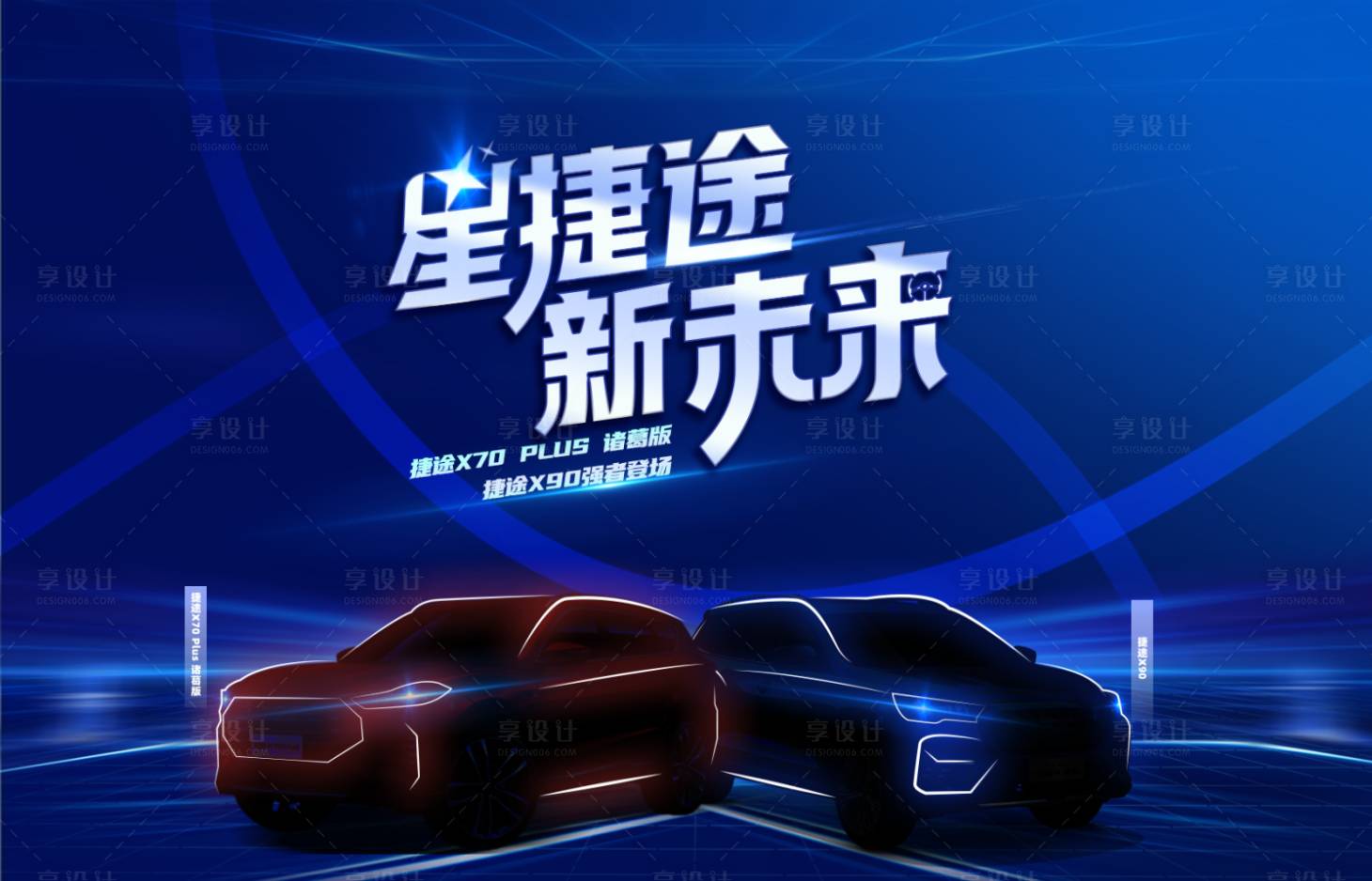 源文件下載【享設計】搜索編號：39040005042442999【汽車新品發布會主視覺】