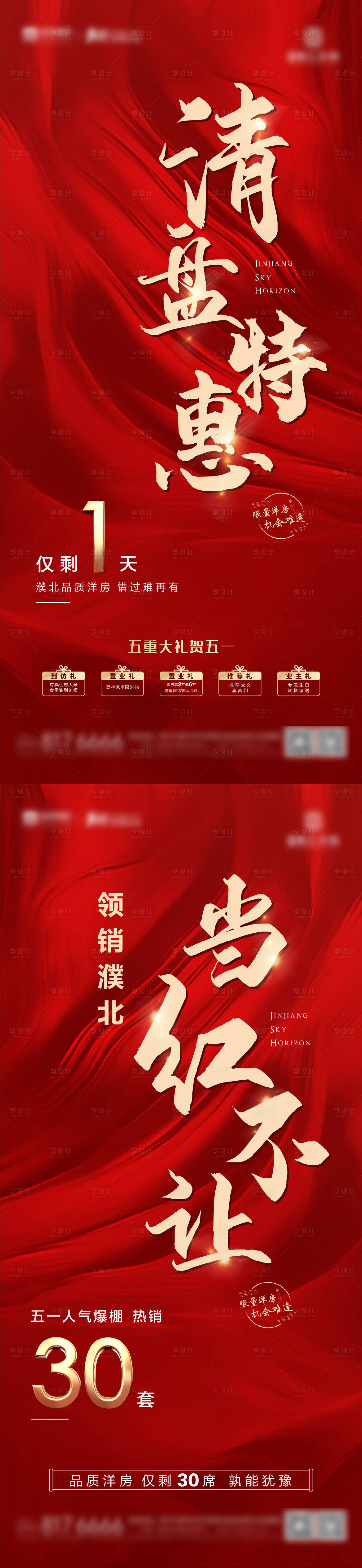 源文件下載【享設計】搜索編號：38770005043779396【地產紅色熱銷清盤系列價值點】