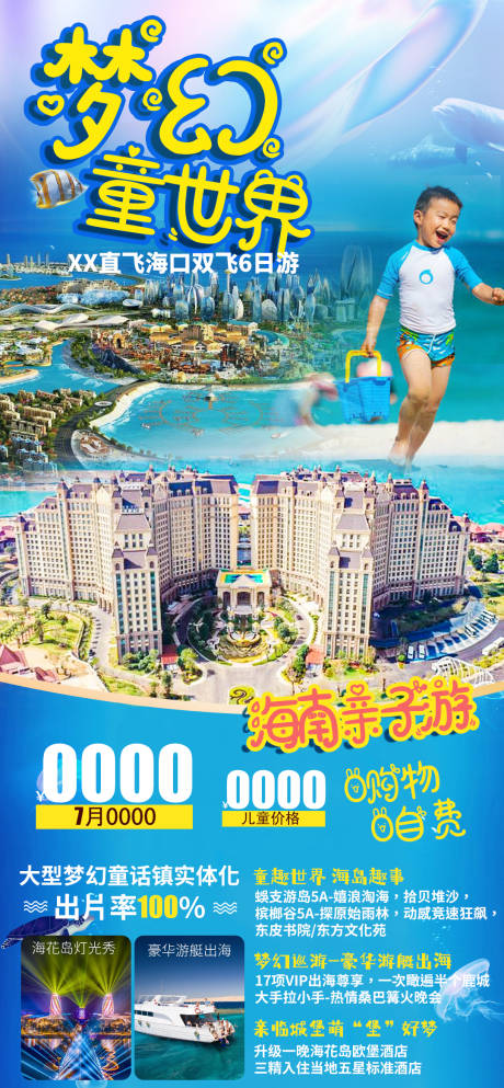 源文件下載【享設計】搜索編號：85600005297464931【夢幻童世界三亞海報】
