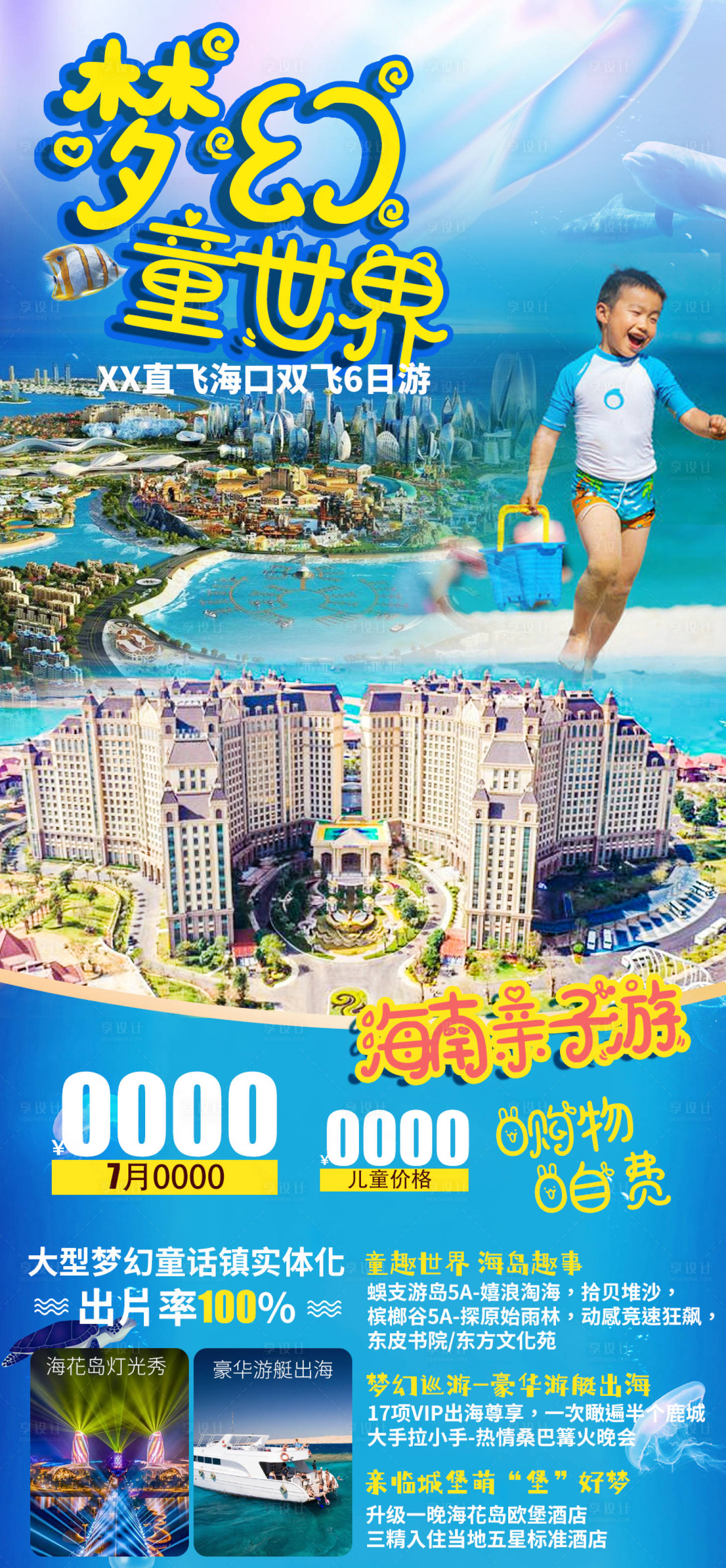 源文件下載【享設計】搜索編號：85600005297464931【夢幻童世界三亞海報】