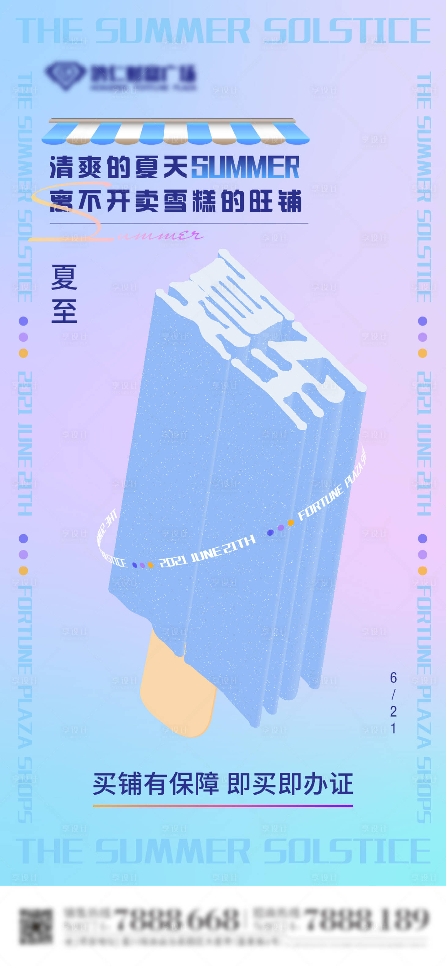 源文件下载【享设计】搜索编号：54210005200638760【夏至】