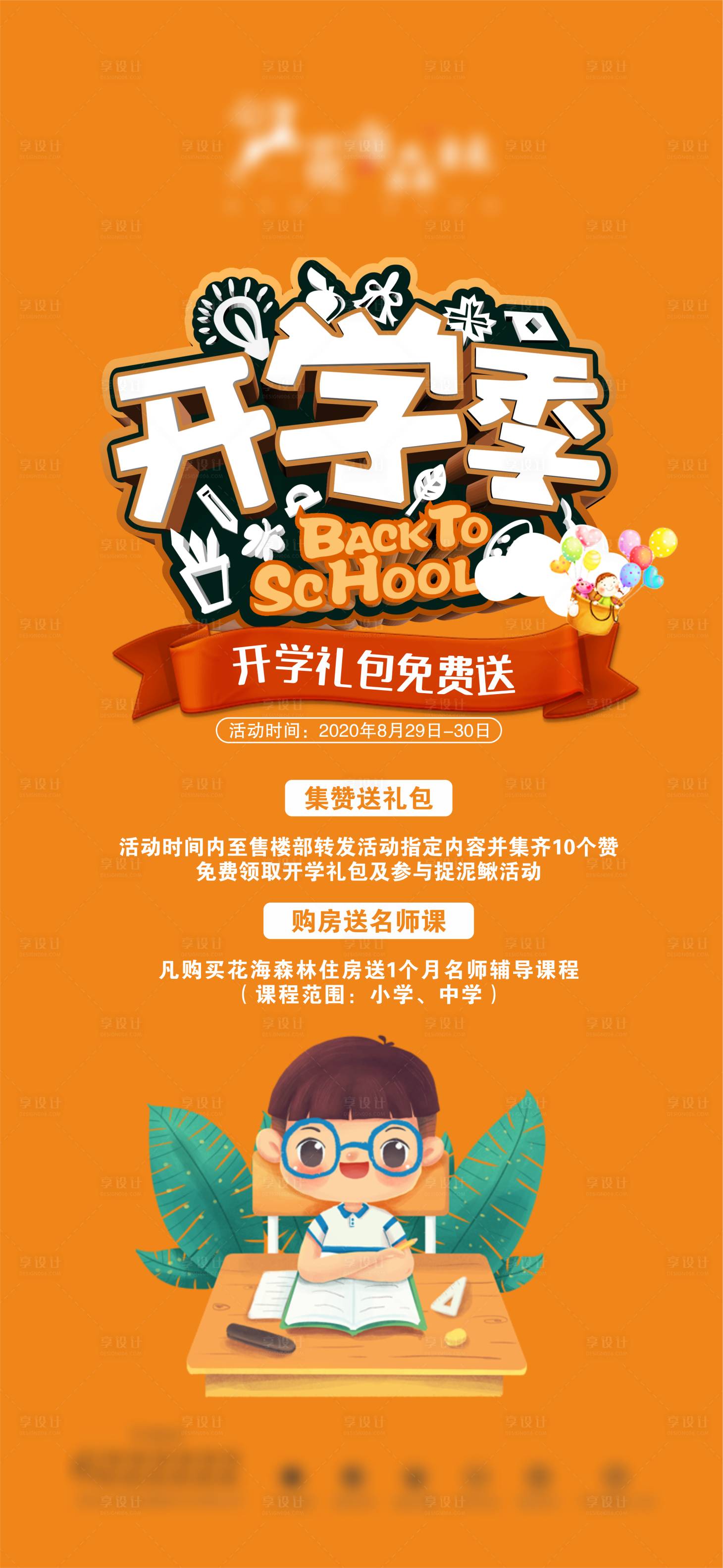 源文件下載【享設計】搜索編號：12760004943018909【開學季】