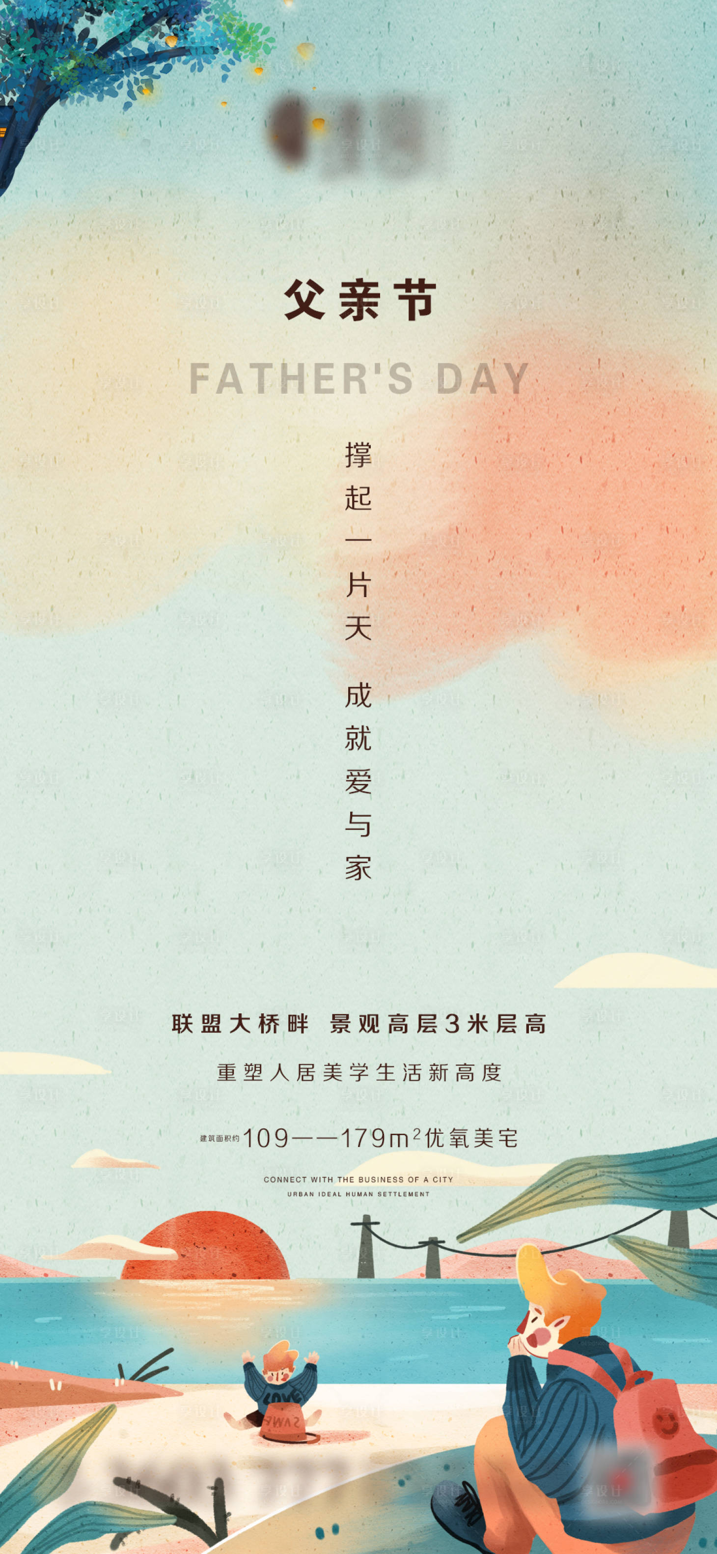 源文件下載【享設計】搜索編號：34820005028312349【地產父親節插畫海報】