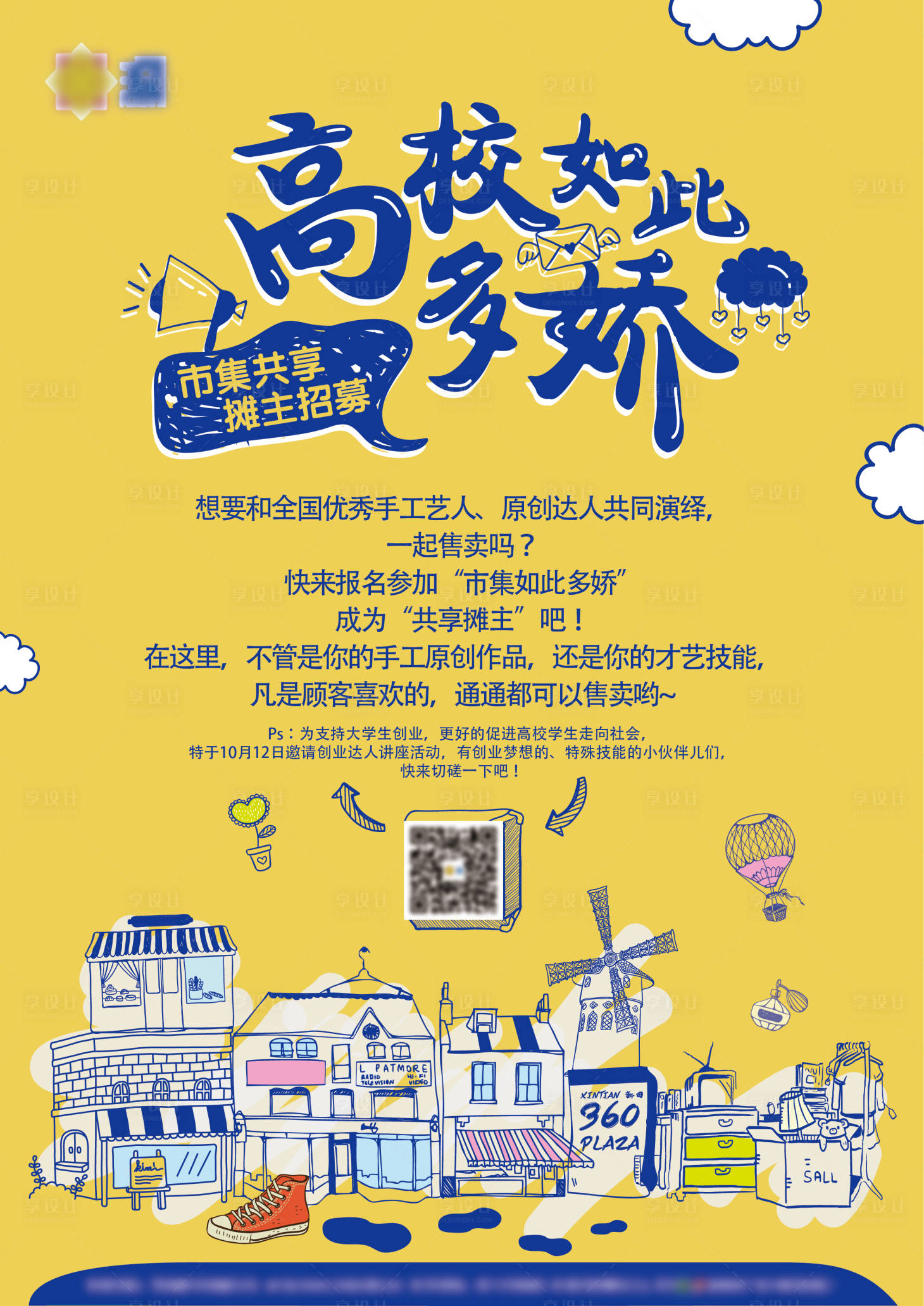 源文件下载【享设计】搜索编号：78450005285878848【摊主招募海报】