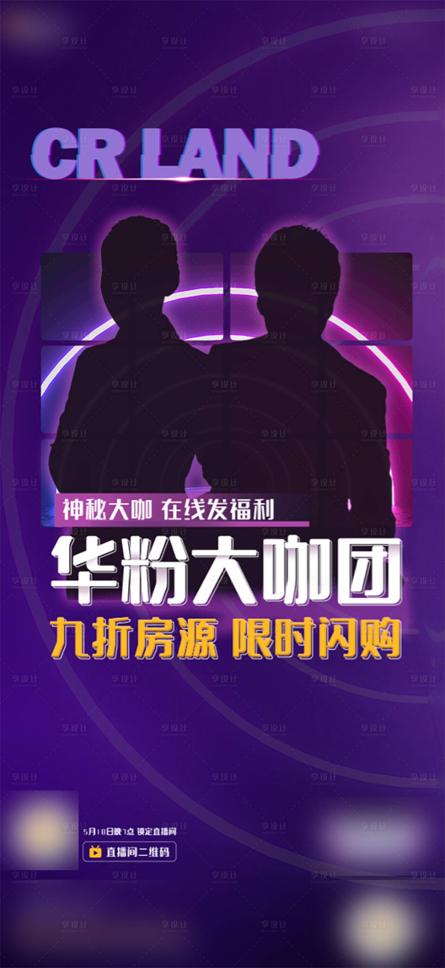 源文件下载【享设计】搜索编号：33430005076053679【地产直播大咖悬念海报】