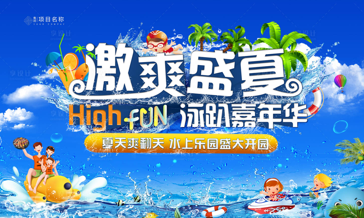 源文件下載【享設(shè)計(jì)】搜索編號(hào)：84020005243541266【泳池活動(dòng)】