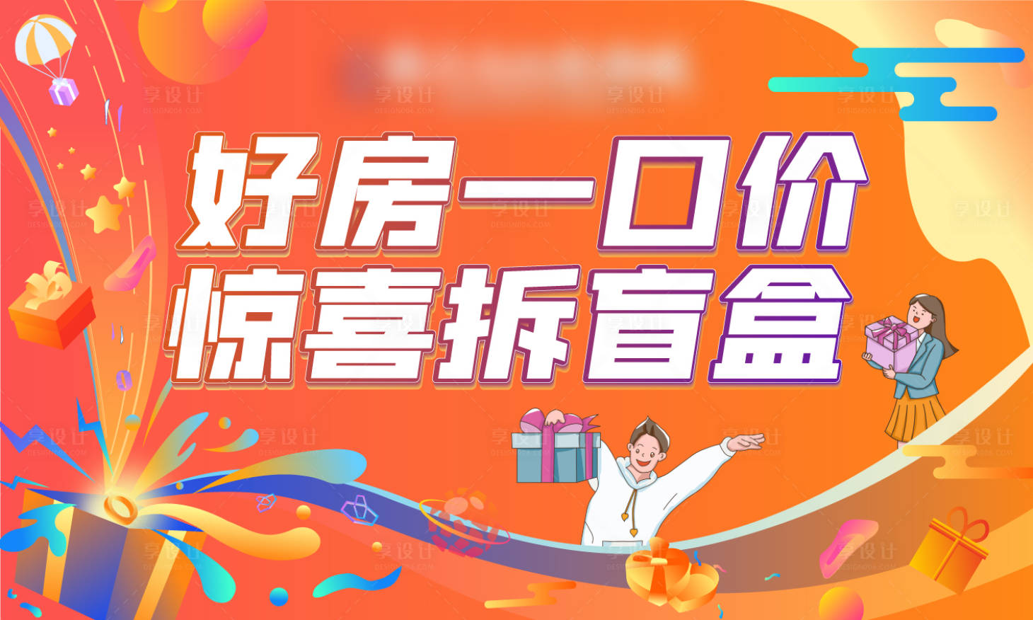 源文件下载【盲盒礼品背景板】编号：73320005270777539