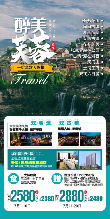 源文件下载【享设计】搜索编号：67990005311152527【湖南张家界芙蓉旅游】