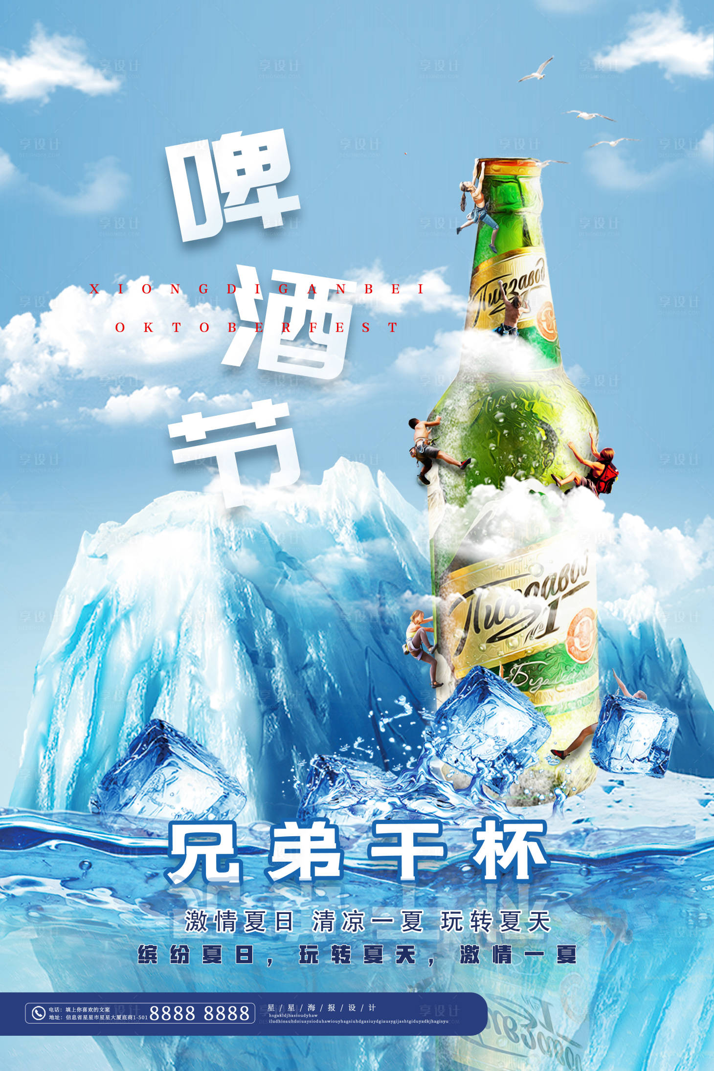源文件下载【享设计】搜索编号：96550005133015205【冰爽夏日啤酒兄弟干杯饮品海报】