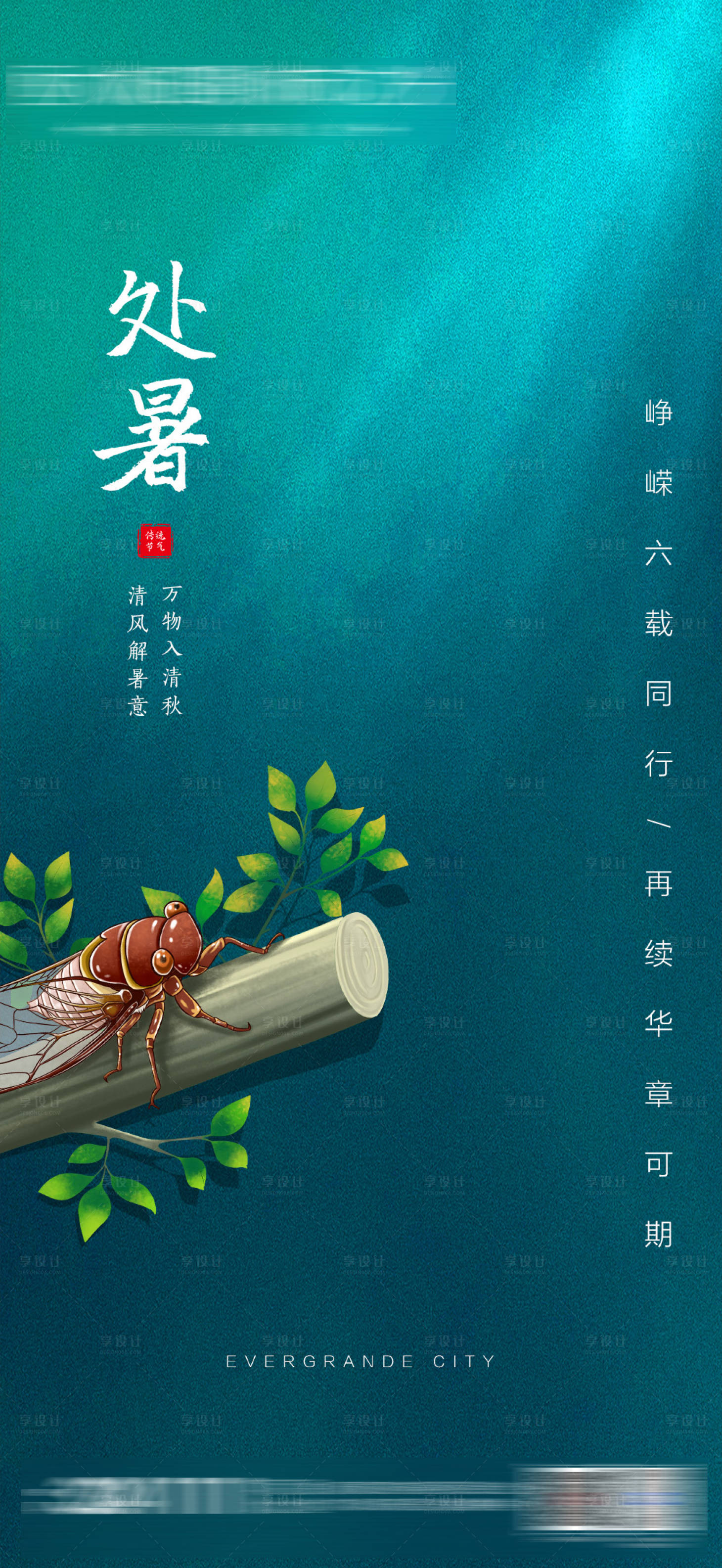 源文件下载【享设计】搜索编号：61140005256633925【处暑朋友圈】