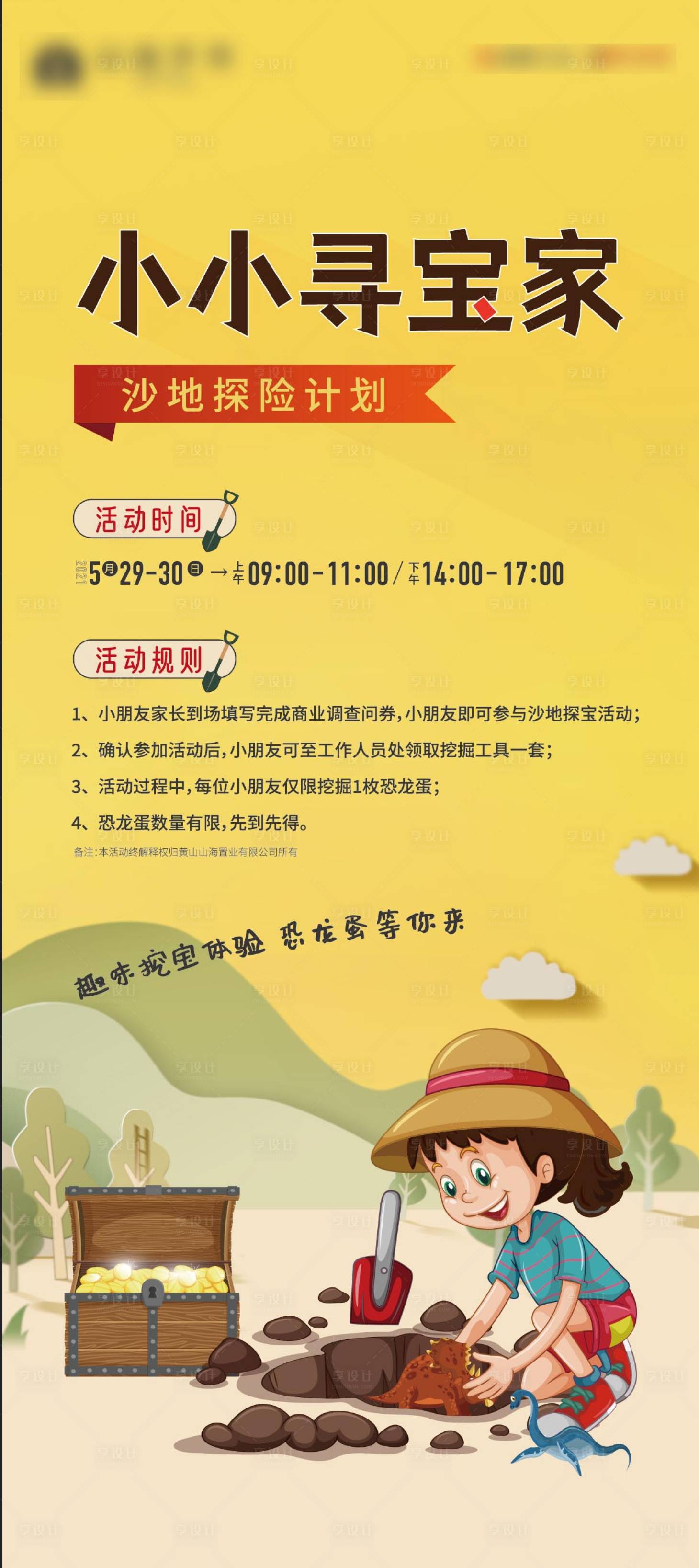 源文件下载【享设计】搜索编号：21250005083765710【沙地探宝展架】