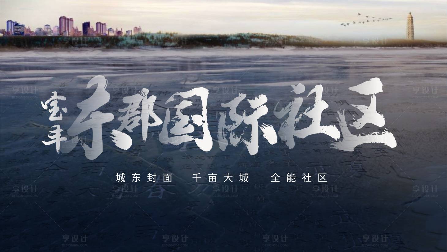 源文件下载【享设计】搜索编号：88340005151614963【地产设计主画面】