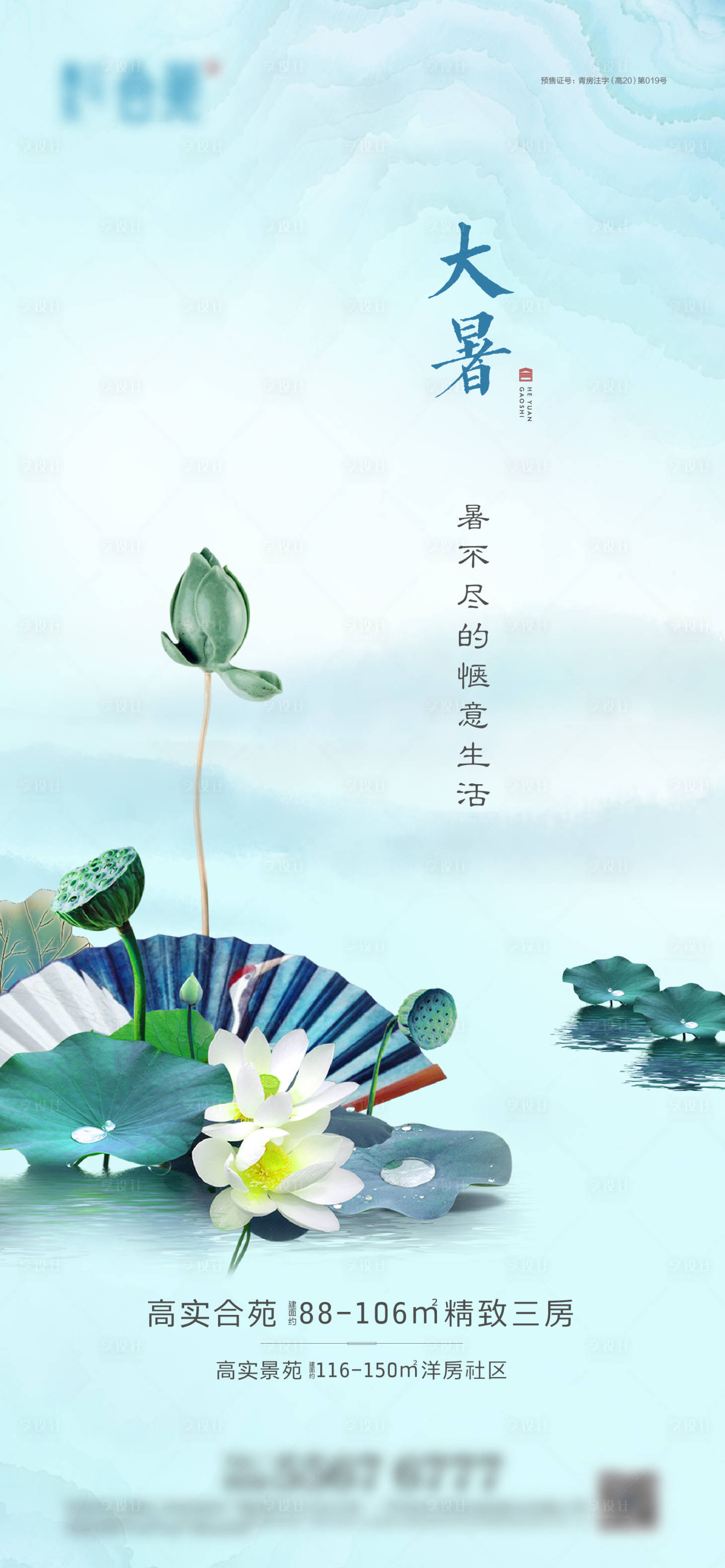 源文件下载【地产大暑海报】编号：28310005043184325