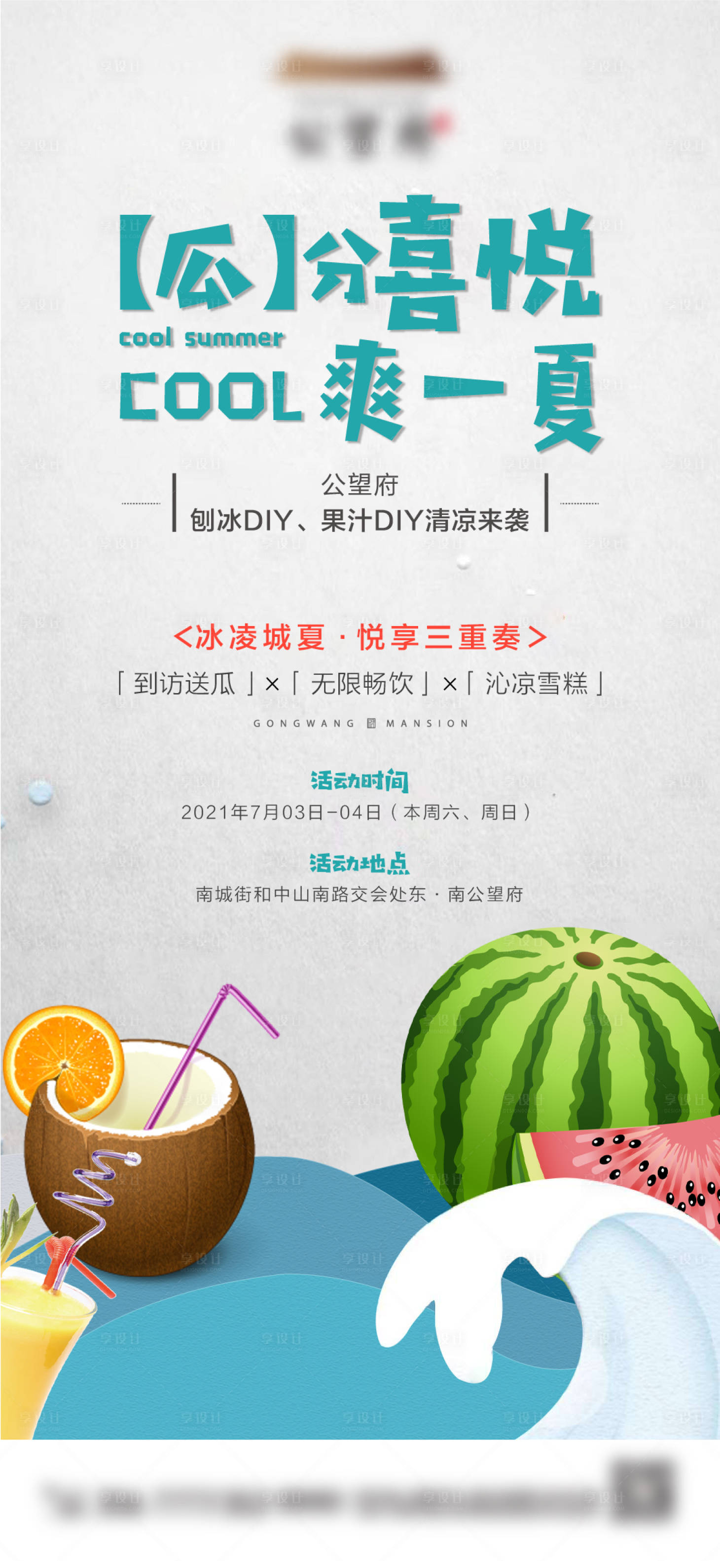 源文件下载【地产西瓜冷饮活动海报】编号：70290005300769408