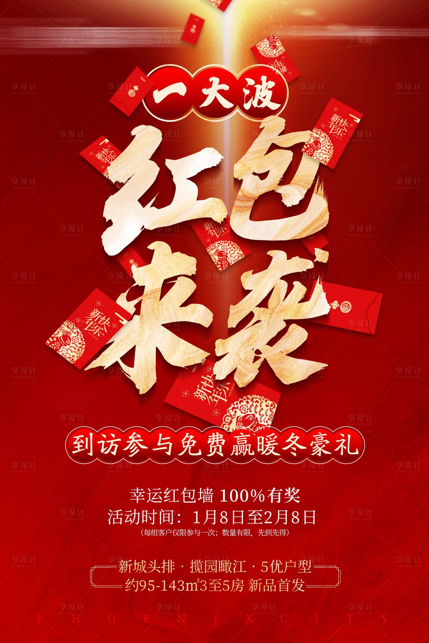源文件下載【享設計】搜索編號：87570005130218564【地產紅包抽獎熱銷創意價值點微信海報】
