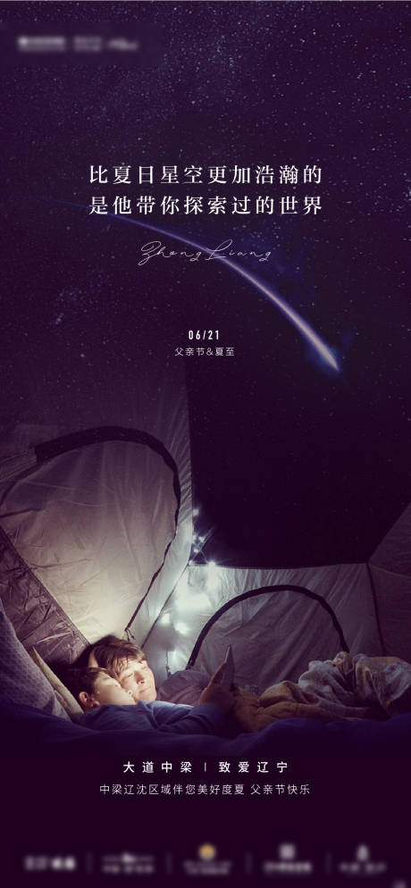 源文件下载【父亲节夏至星空露营海报】编号：76520005121105831