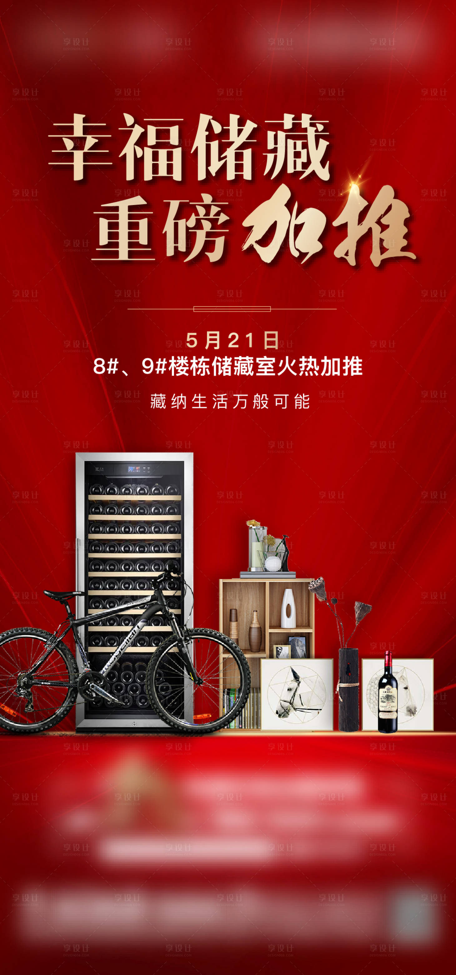源文件下載【地產(chǎn)儲藏室加推海報】編號：99050004939428543