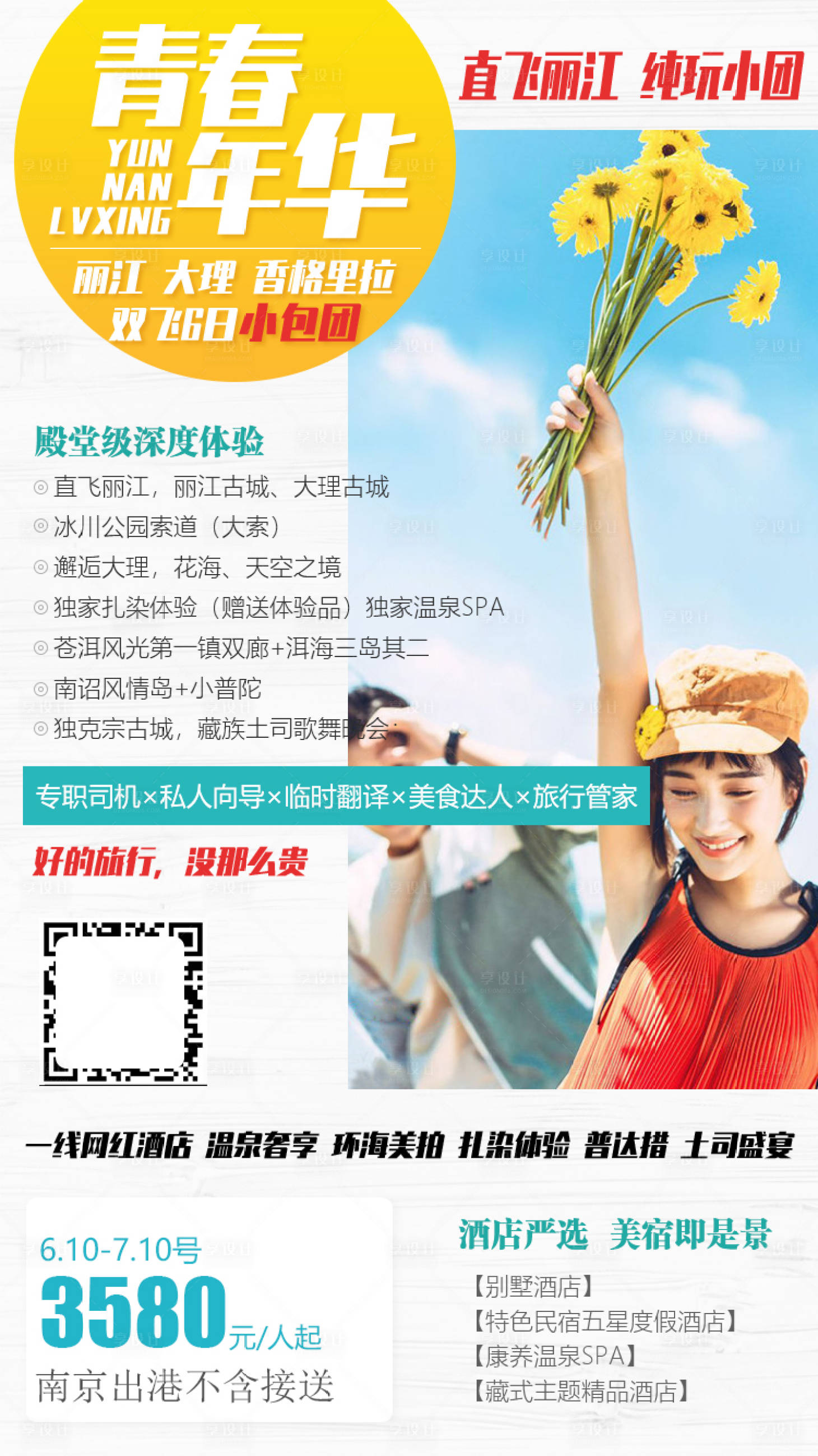 源文件下載【享設計】搜索編號：22640004985796883【旅游海報】