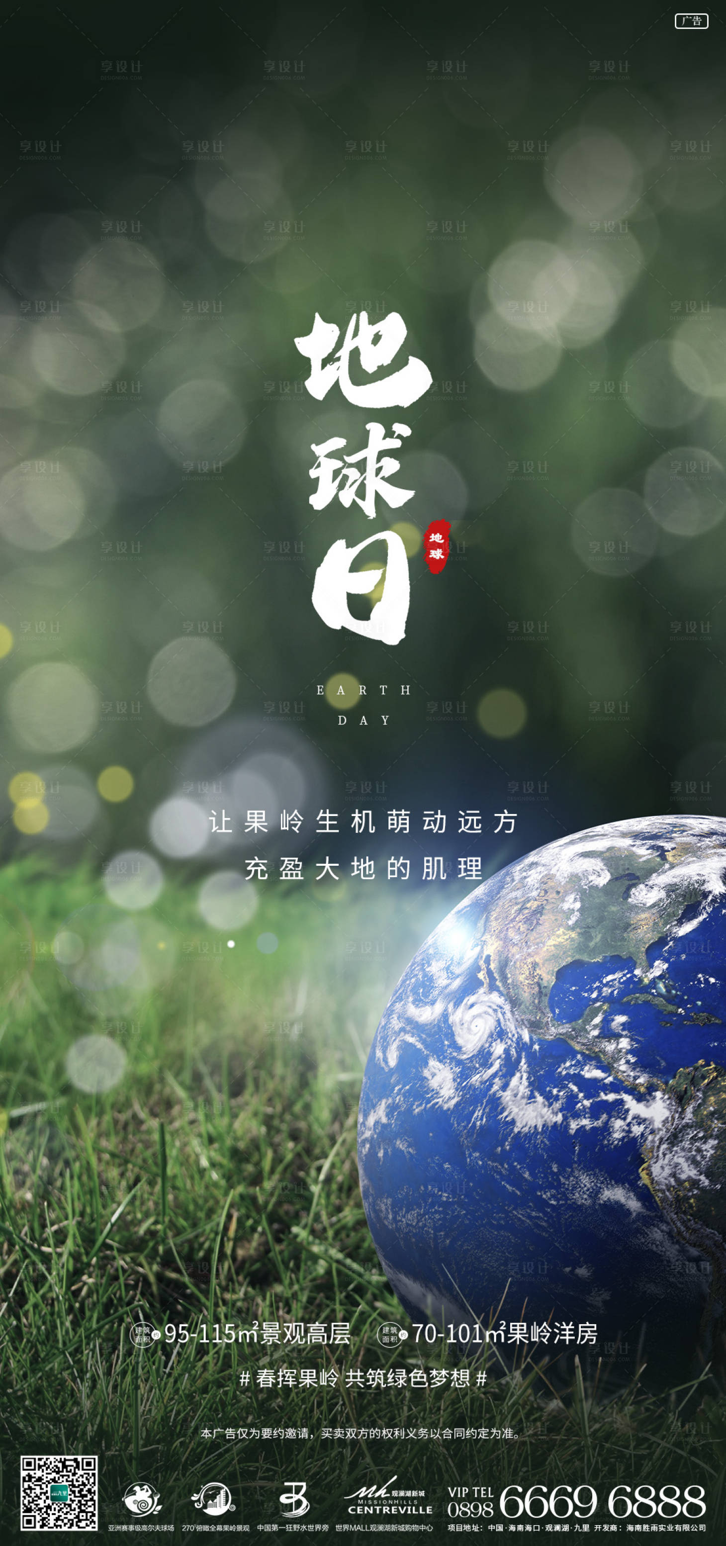 源文件下載【享設(shè)計(jì)】搜索編號：55710004938495765【地產(chǎn)世界地球日刷屏】