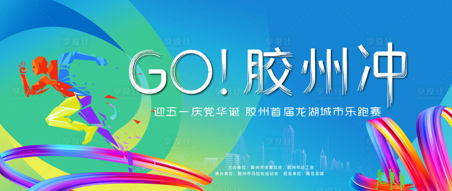 源文件下載【享設(shè)計】搜索編號：15700004994054113【地產(chǎn)樂跑運動活動展板】
