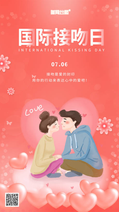 国际接吻日海报
