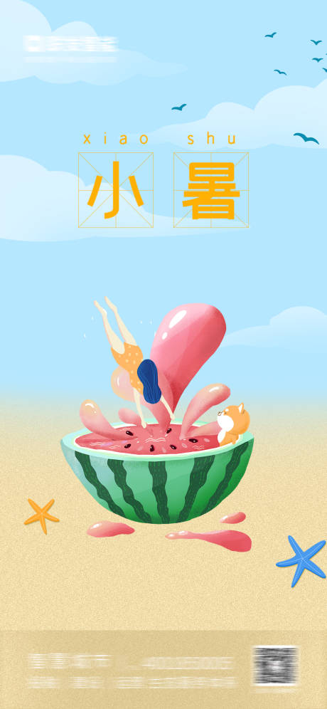 源文件下载【小暑海报】编号：38140005340609462