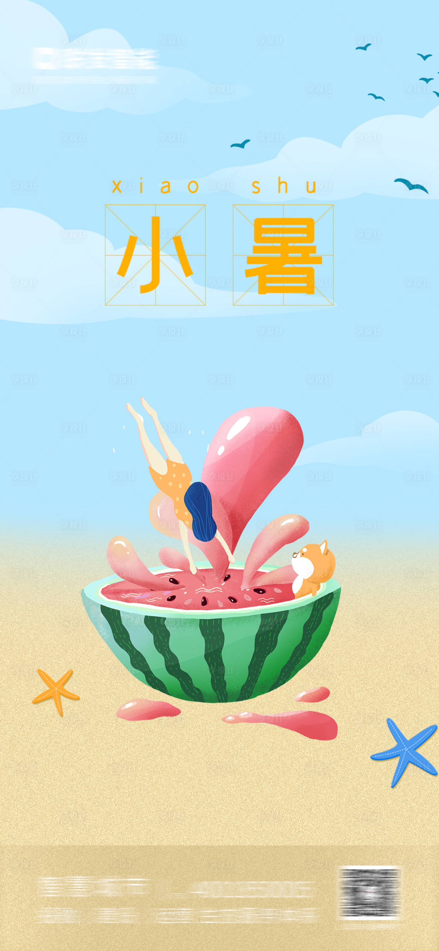 源文件下载【小暑海报】编号：38140005340609462