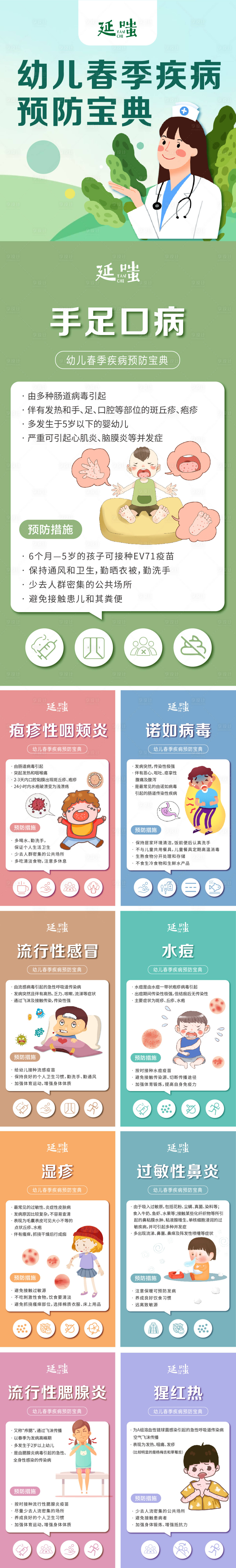 源文件下載【享設(shè)計】搜索編號：37590005017786860【幼兒春秋季疾病預(yù)防知識點(diǎn)宣傳系列海報】