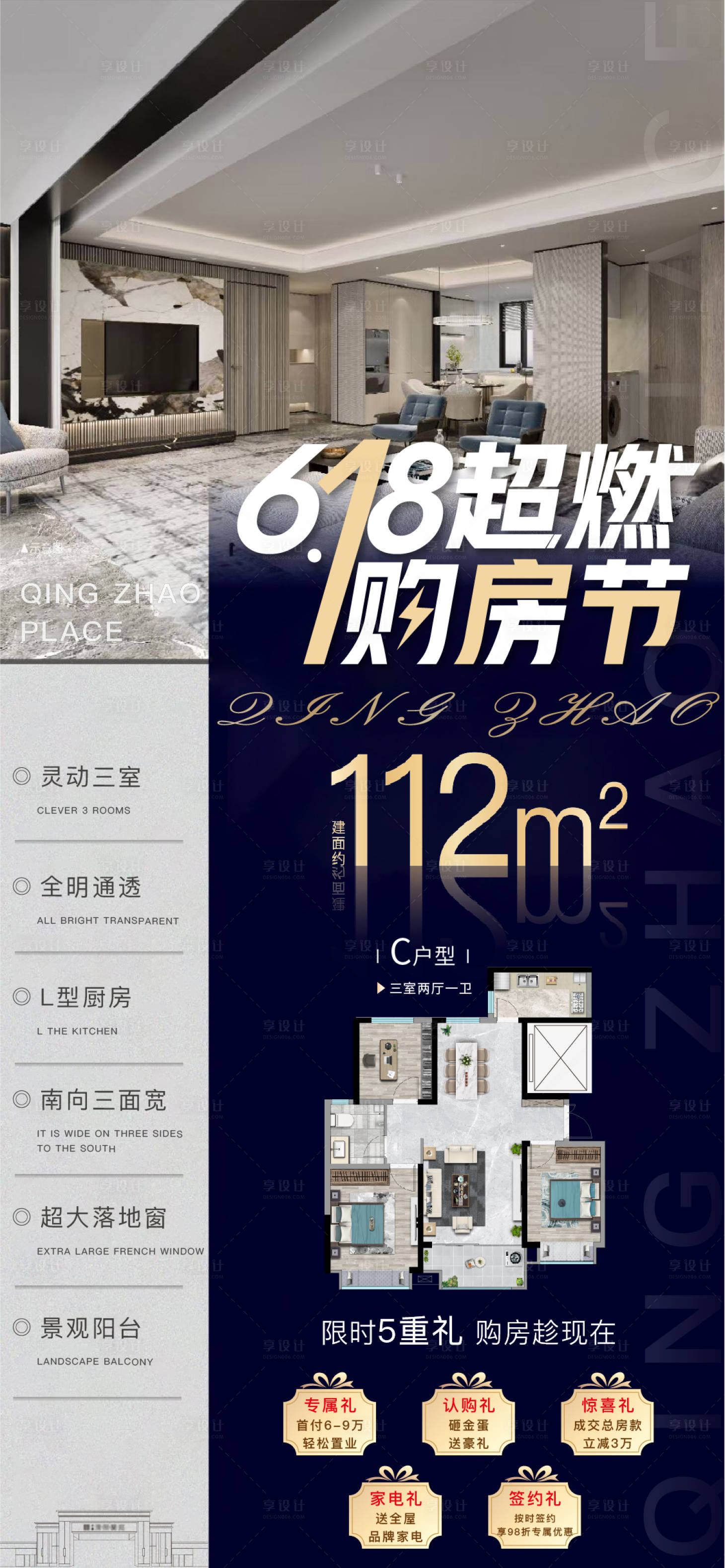 源文件下載【享設計】搜索編號：12020005144103351【地產戶型價值點五重禮海報】