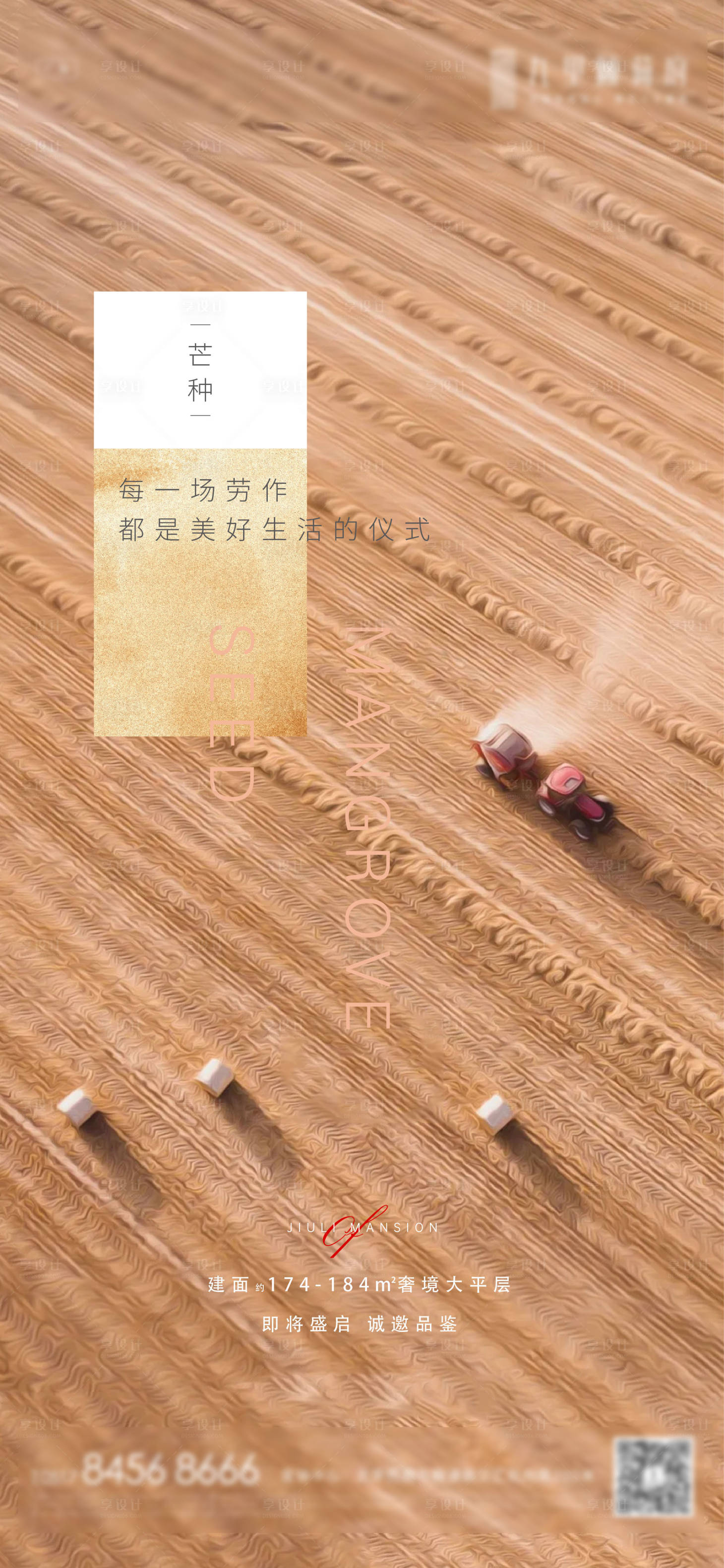 源文件下载【享设计】搜索编号：39270004956983737【芒种节气微信稿】