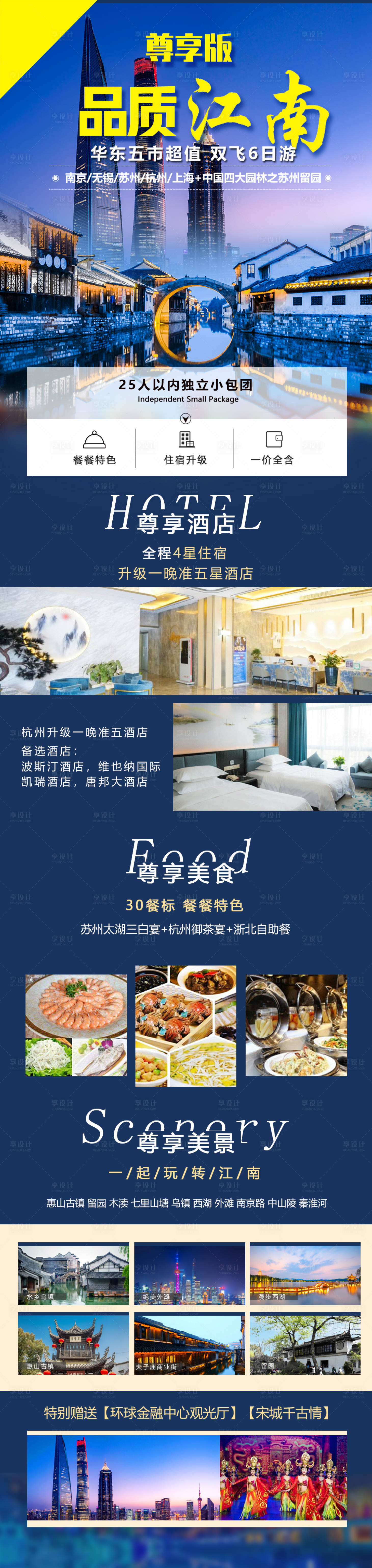 源文件下載【享設計】搜索編號：87350005336023489【品質江南旅游長圖】