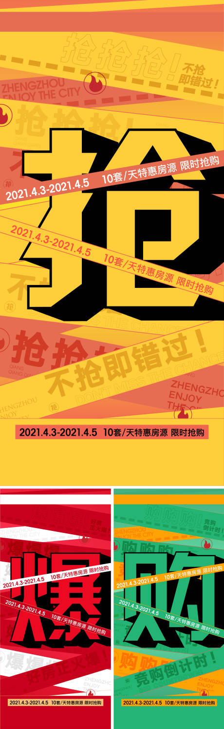 源文件下載【地產特價房搶購微信系列海報】編號：92180005024395536