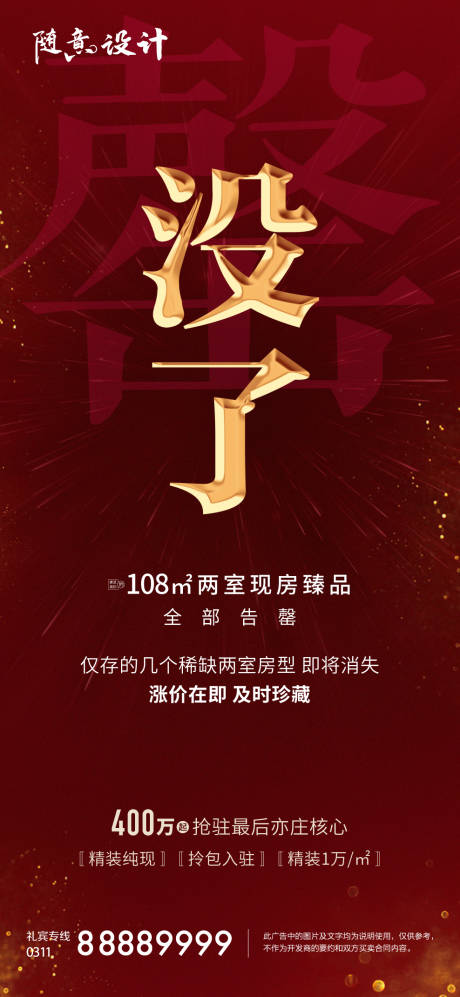 源文件下載【享設計】搜索編號：97380005184302327【房源告急大字報海報】
